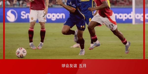 ⚽友谊赛战报：缅甸国脚孟貌伦建功，曼联0-1不敌东南亚全明星