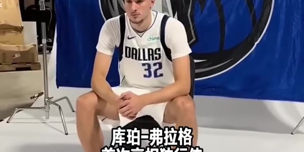 kaiyun正规平台-镜头感拉满😎弗拉格首次身穿独行侠球衣 定妆照拍摄花絮来袭