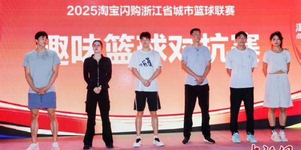 浙BA掀起全民篮球热 汪顺、潘展乐等体育明星助阵