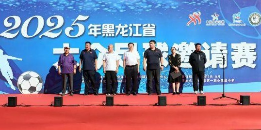 2025年黑龙江省大众足球邀请赛开幕式在哈一职举行
