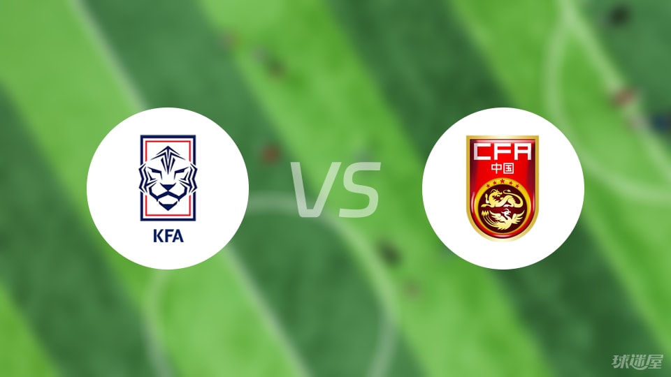 韩国女足vs中国女足预测分析