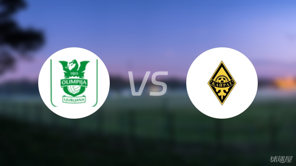 卢布尔雅那奥林匹亚vs阿拉木图凯拉特伤病